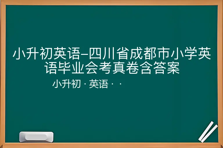 小升初英语-四川省成都市小学英语毕业会考真卷含答案