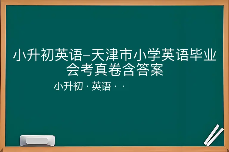 小升初英语-天津市小学英语毕业会考真卷含答案