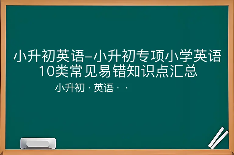 小升初英语-小升初专项小学英语10类常见易错知识点汇总
