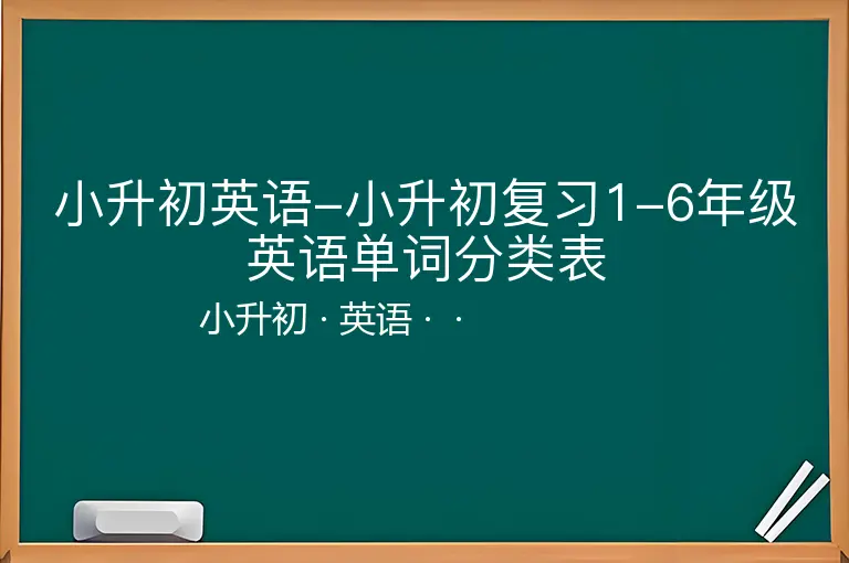 小升初英语-小升初复习1-6年级英语单词分类表-小升初-英语--