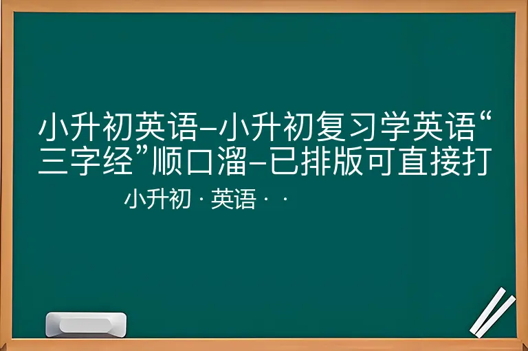 小升初英语-小升初复习学英语“三字经”顺口溜-已排版可直接打印!超好记、超速记-小升初-英语--
