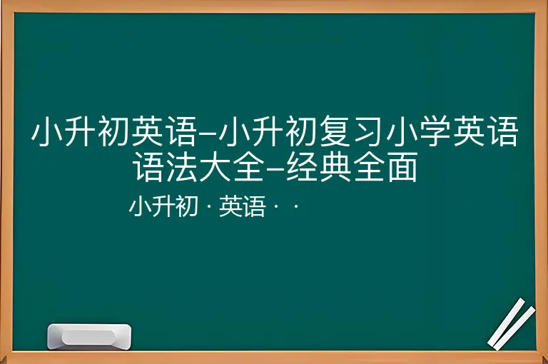 小升初英语-小升初复习小学英语语法大全-经典全面-小升初-英语--