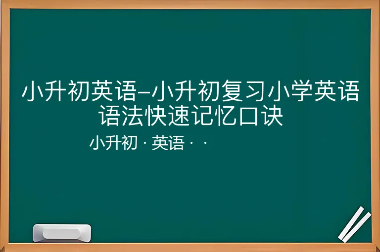 小升初英语-小升初复习小学英语语法快速记忆口诀