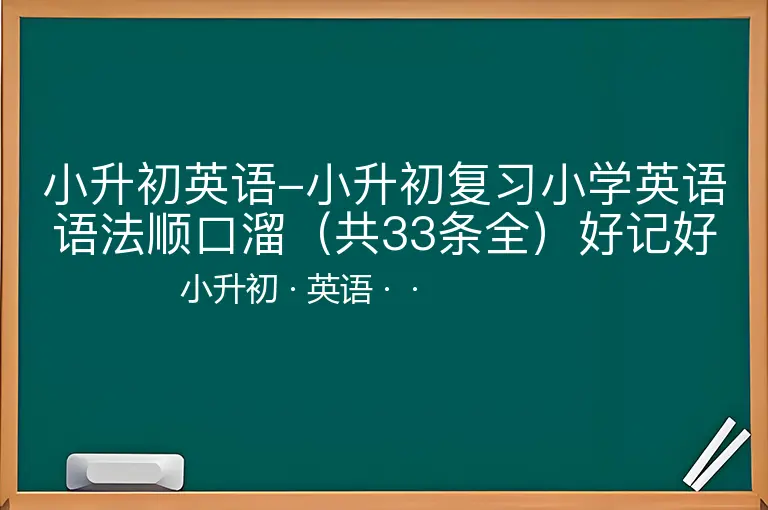 小升初英语-小升初复习小学英语语法顺口溜（共33条全）好记好用快来分享-小升初-英语--