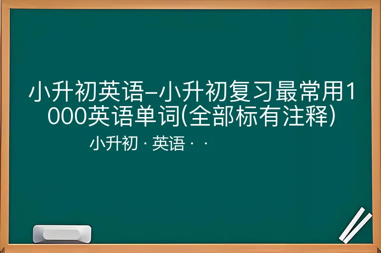 小升初英语-小升初复习最常用1000英语单词(全部标有注释)-小升初-英语--