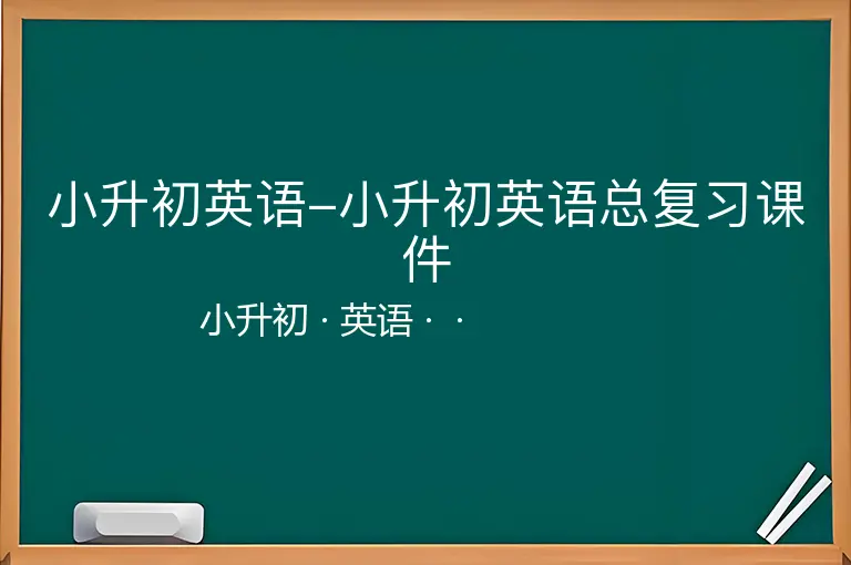 小升初英语-小升初英语总复习课件