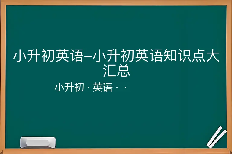 小升初英语-小升初英语知识点大汇总