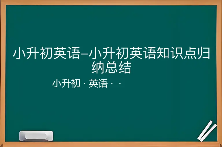 小升初英语-小升初英语知识点归纳总结-小升初-英语--