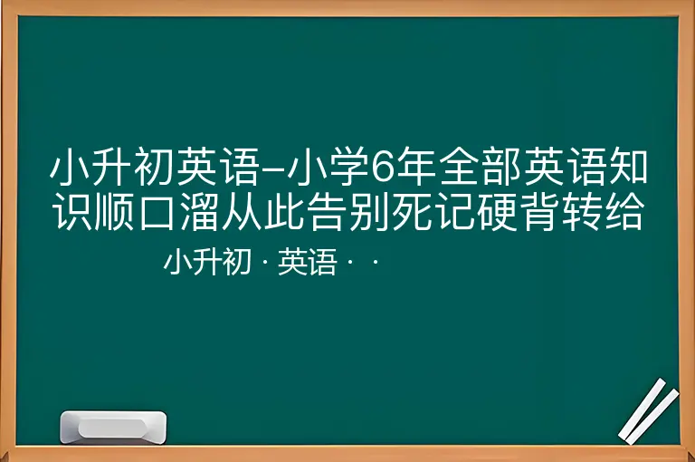 小升初英语-小学6年全部英语知识顺口溜从此告别死记硬背转给孩子看！
