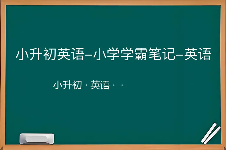 小升初英语-小学学霸笔记-英语