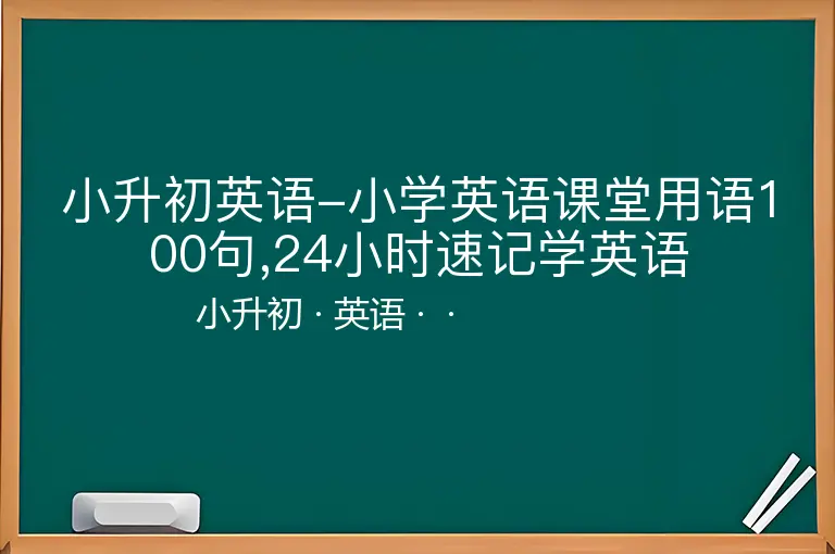 小升初英语-小学英语课堂用语100句,24小时速记学英语