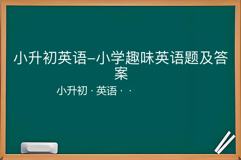 小升初英语-小学趣味英语题及答案
