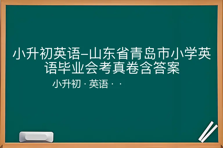 小升初英语-山东省青岛市小学英语毕业会考真卷含答案