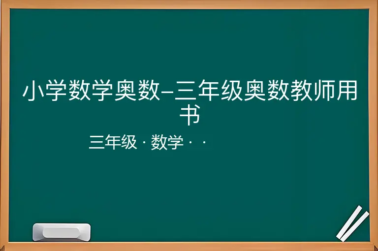 小学数学奥数-三年级奥数教师用书-三年级-数学--