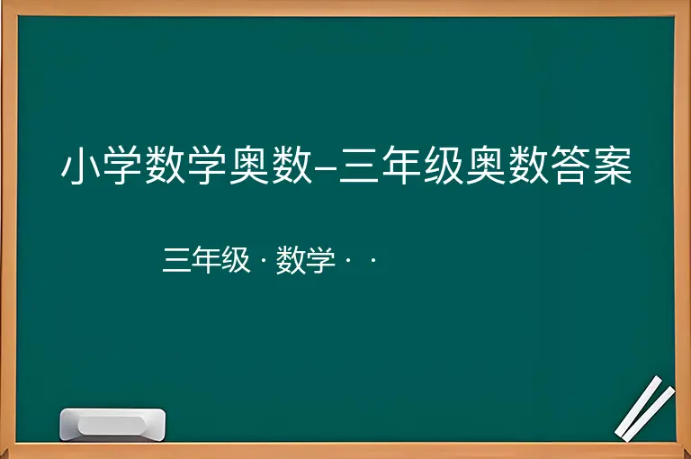 小学数学奥数-三年级奥数答案-三年级-数学--