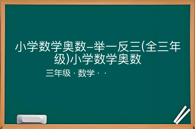 小学数学奥数-举一反三(全三年级)小学数学奥数-三年级-数学--