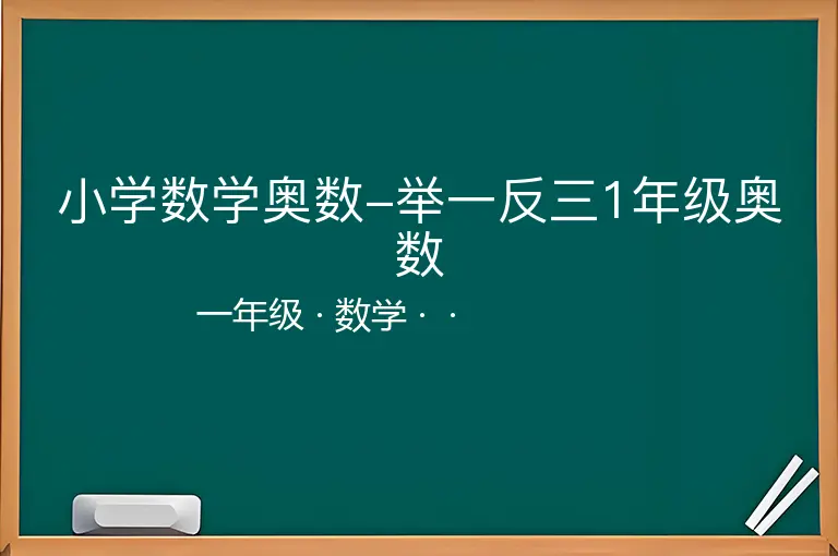 小学数学奥数-举一反三1年级奥数-一年级-数学--
