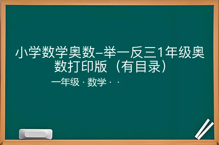 小学数学奥数-举一反三1年级奥数打印版（有目录）-一年级-数学--
