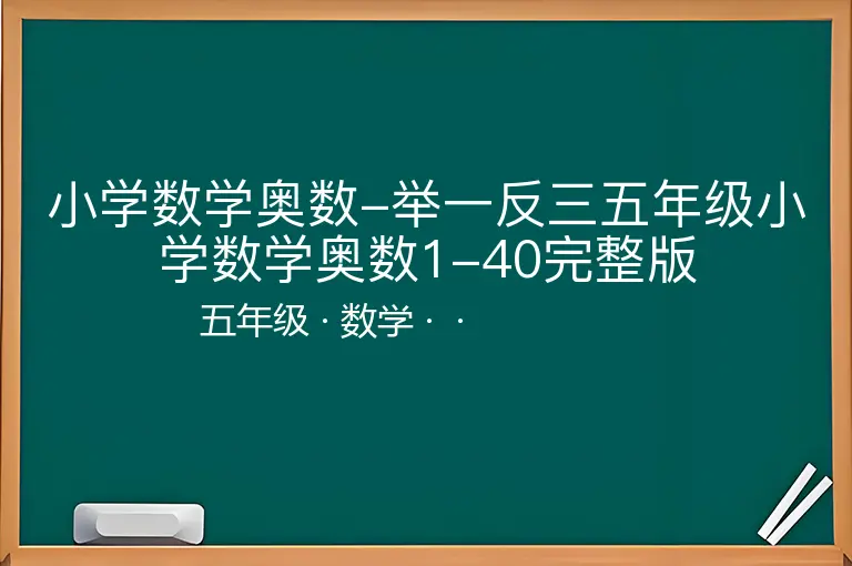 小学数学奥数-举一反三五年级小学数学奥数1-40完整版-五年级-数学--