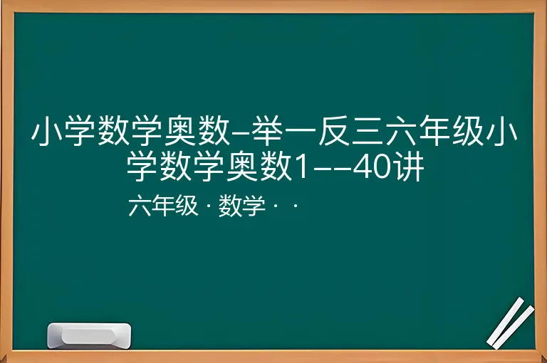 小学数学奥数-举一反三六年级小学数学奥数1--40讲-六年级-数学--