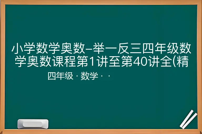 小学数学奥数-举一反三四年级数学奥数课程第1讲至第40讲全(精品)-四年级-数学--
