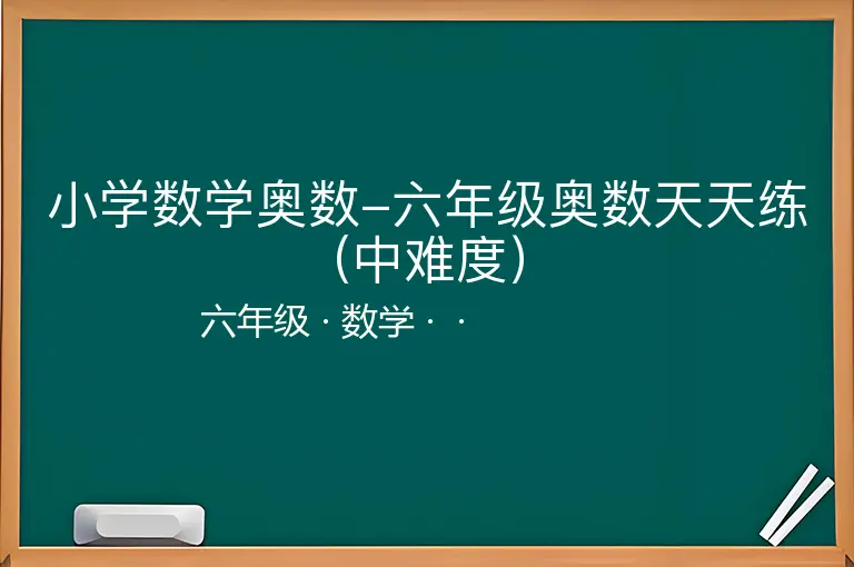 小学数学奥数-六年级奥数天天练(中难度）-六年级-数学--