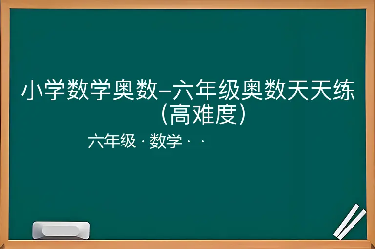 小学数学奥数-六年级奥数天天练（高难度）-六年级-数学--