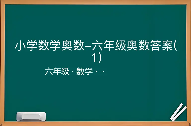 小学数学奥数-六年级奥数答案(1)-六年级-数学--