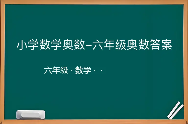 小学数学奥数-六年级奥数答案-六年级-数学--