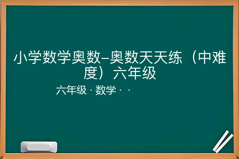 小学数学奥数-奥数天天练（中难度）六年级-六年级-数学--