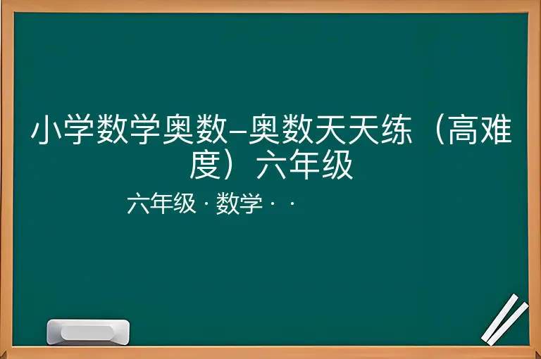 小学数学奥数-奥数天天练（高难度）六年级-六年级-数学--