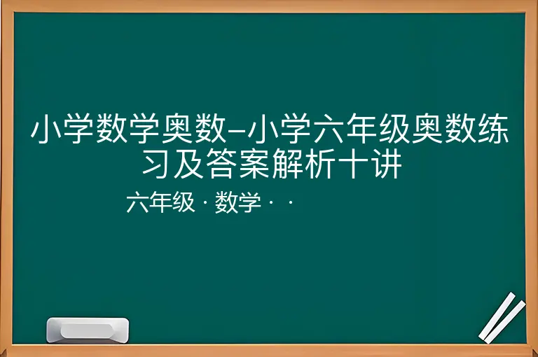 小学数学奥数-小学六年级奥数练习及答案解析十讲-六年级-数学--
