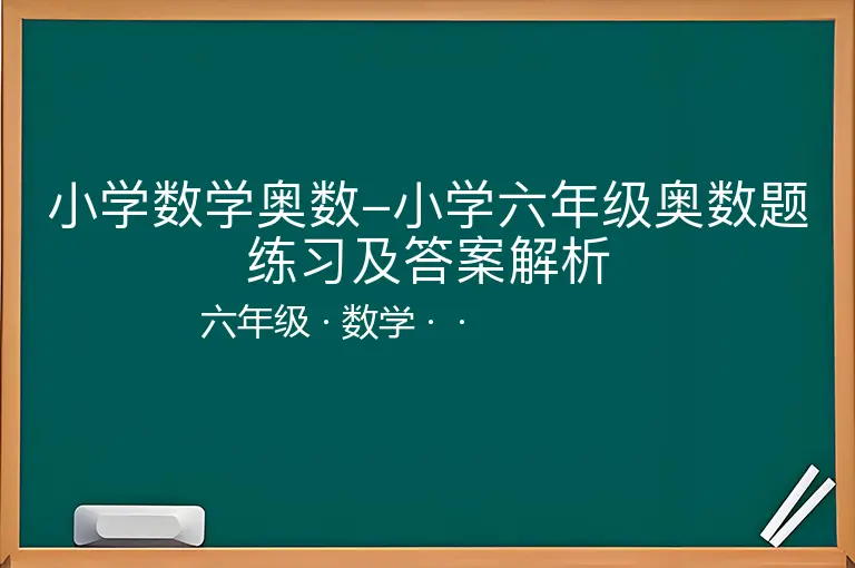 小学数学奥数-小学六年级奥数题练习及答案解析-六年级-数学--