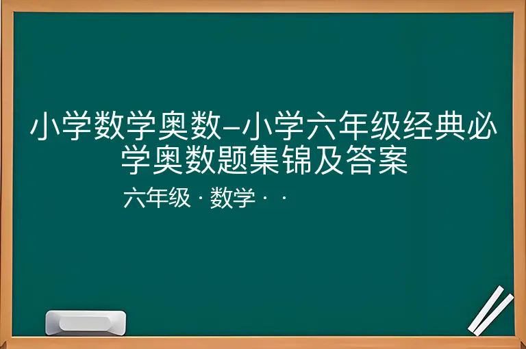 小学数学奥数-小学六年级经典必学奥数题集锦及答案-六年级-数学--