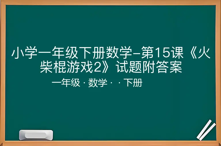 小学一年级下册数学-第15课《火柴棍游戏2》试题附答案-一年级-数学-下册-