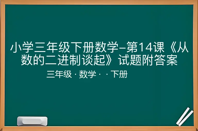 小学三年级下册数学-第14课《从数的二进制谈起》试题附答案-三年级-数学-下册-