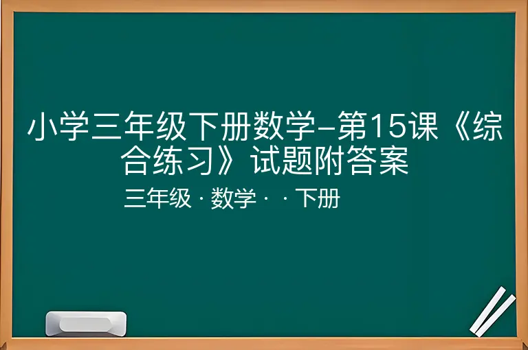 小学三年级下册数学-第15课《综合练习》试题附答案-三年级-数学-下册-