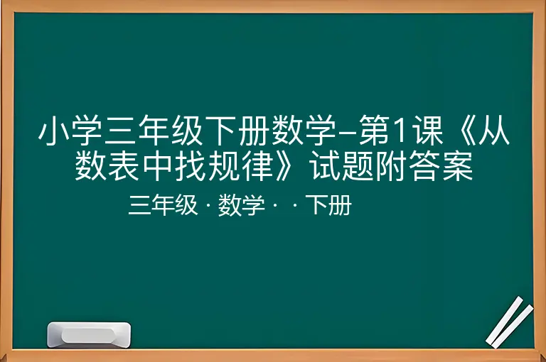 小学三年级下册数学-第1课《从数表中找规律》试题附答案-三年级-数学-下册-