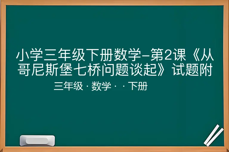 小学三年级下册数学-第2课《从哥尼斯堡七桥问题谈起》试题附答案-三年级-数学-下册-