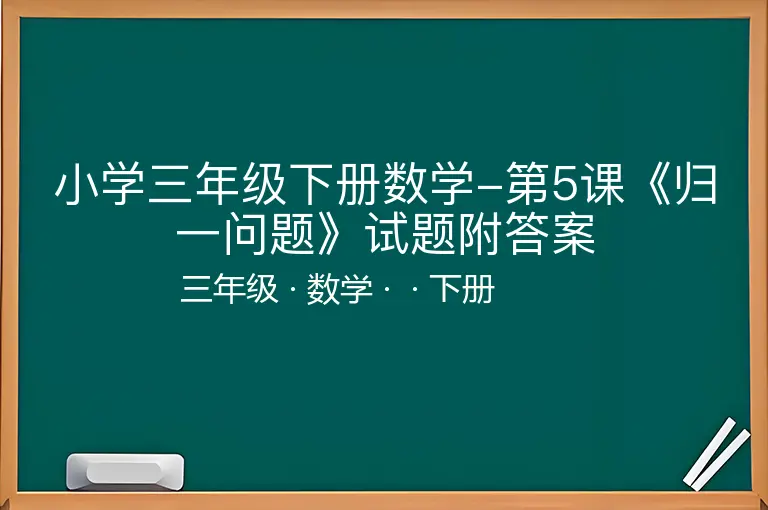 小学三年级下册数学-第5课《归一问题》试题附答案-三年级-数学-下册-