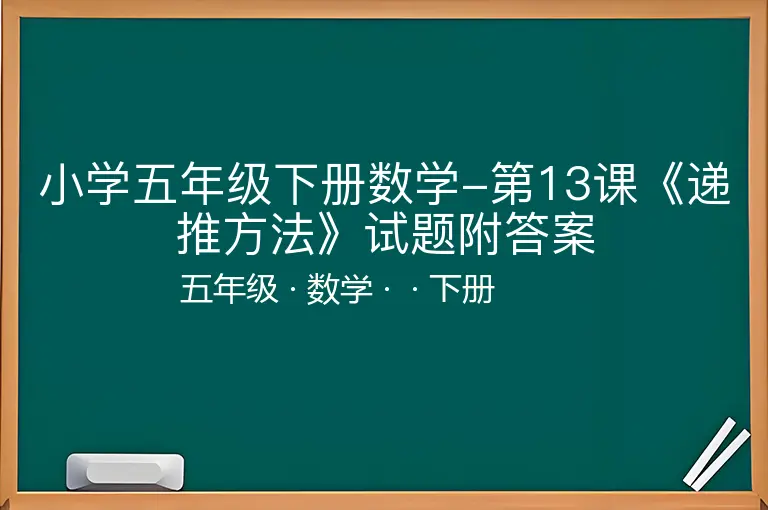 小学五年级下册数学-第13课《递推方法》试题附答案-五年级-数学-下册-