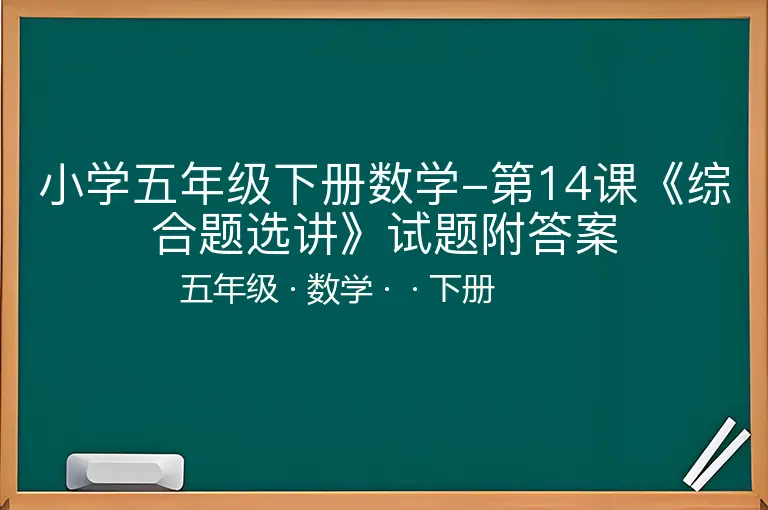 小学五年级下册数学-第14课《综合题选讲》试题附答案-五年级-数学-下册-