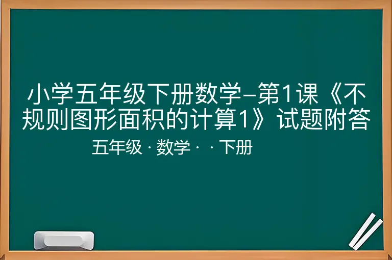 小学五年级下册数学-第1课《不规则图形面积的计算1》试题附答案-五年级-数学-下册-