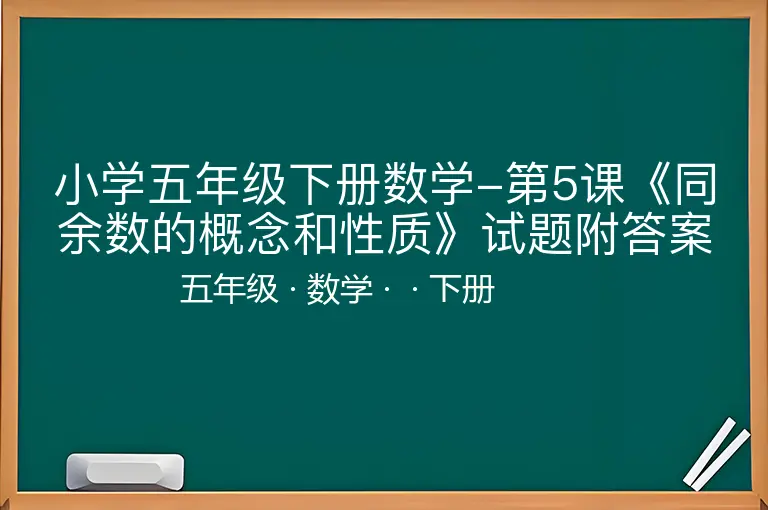 小学五年级下册数学-第5课《同余数的概念和性质》试题附答案-五年级-数学-下册-