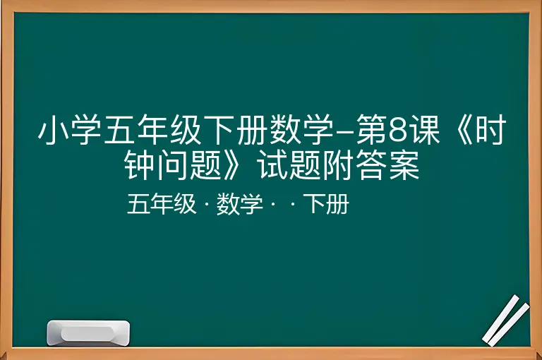 小学五年级下册数学-第8课《时钟问题》试题附答案-五年级-数学-下册-