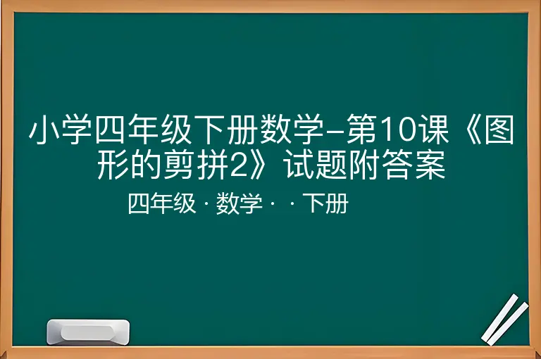 小学四年级下册数学-第10课《图形的剪拼2》试题附答案