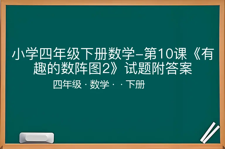 小学四年级下册数学-第10课《有趣的数阵图2》试题附答案
