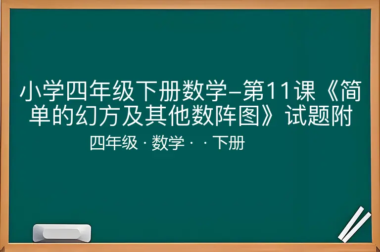 小学四年级下册数学-第11课《简单的幻方及其他数阵图》试题附答案