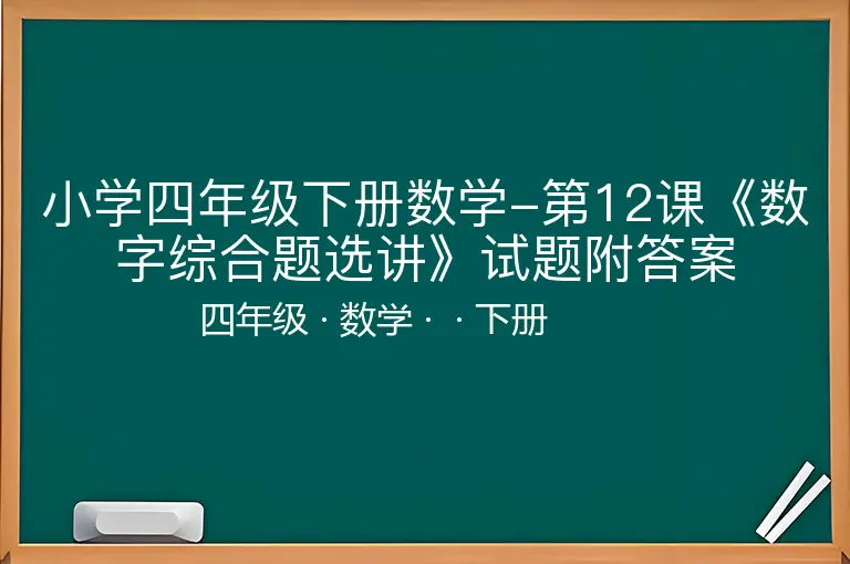 小学四年级下册数学-第12课《数字综合题选讲》试题附答案-四年级-数学-下册-