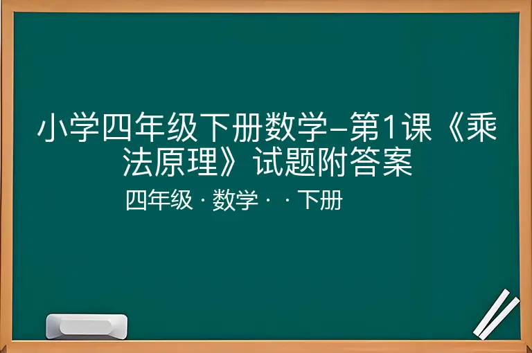小学四年级下册数学-第1课《乘法原理》试题附答案-四年级-数学-下册-